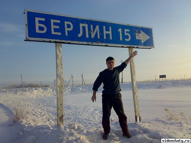 на берлин